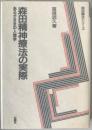 森田精神療法の実際 : あるがままの人間学