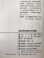 森田精神療法の実際 : あるがままの人間学