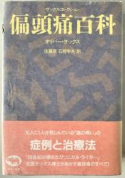 偏頭痛百科