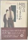 医学は何ができるか