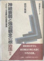 神経衰弱と強迫観念の根治法 : ノイローゼ克服への必読の原典
