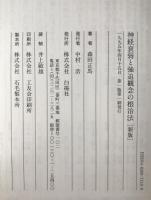 神経衰弱と強迫観念の根治法 : ノイローゼ克服への必読の原典