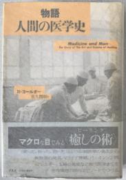 物語人間の医学史