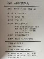 物語人間の医学史