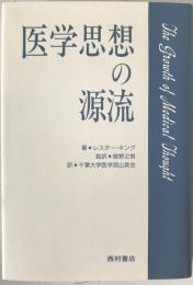 医学思想の源流