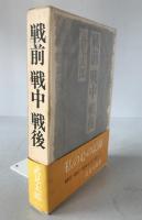 戦前戦中戦後