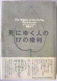 死にゆく人の17の権利