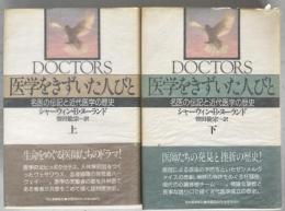 医学をきずいた人々 : 名医の伝記と近代医学の歴史