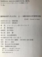 医学をきずいた人々 : 名医の伝記と近代医学の歴史