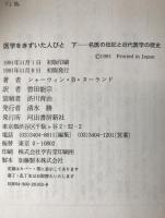 医学をきずいた人々 : 名医の伝記と近代医学の歴史