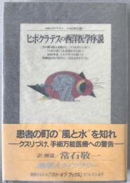 ヒポクラテスの西洋医学序説