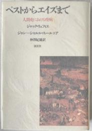 ペストからエイズまで : 人間史における疫病