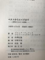 ペストからエイズまで : 人間史における疫病