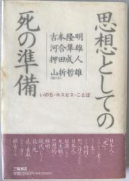 思想としての死の準備 : いのち・ホスピス・ことば