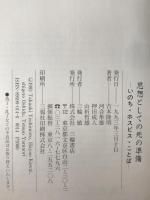 思想としての死の準備 : いのち・ホスピス・ことば