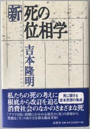新・死の位相学
