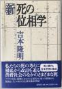新・死の位相学