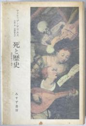 死と歴史 : 西欧中世から現代へ