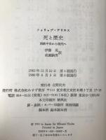 死と歴史 : 西欧中世から現代へ