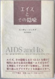 エイズとその隠喩