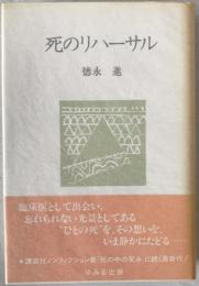 死のリハーサル