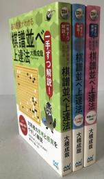 囲碁人ブックス 一手ずつ解説！碁の感覚がわかる棋譜並べ上達法 3冊揃え
