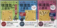 囲碁人ブックス 一手ずつ解説！碁の感覚がわかる棋譜並べ上達法 3冊揃え