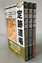 定跡道場一手損角換わりvs早繰り銀、定跡道場一手損角換わりvs腰掛け銀、定跡道場先手四間vs左6四(よん)銀 3冊揃え