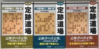 定跡道場一手損角換わりvs早繰り銀、定跡道場一手損角換わりvs腰掛け銀、定跡道場先手四間vs左6四(よん)銀 3冊揃え