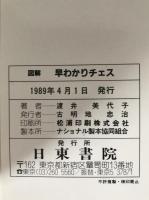 図解早わかりチェス : 初歩の定石と必勝のコツ
