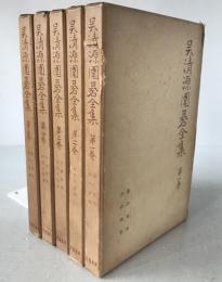 呉清源囲碁全集　第1巻 (黒の布石,白の布石)、第2巻 (定石の要領 )、第3巻 (序盤戦術,打込と急処)、第4巻 (中盤戦術,死活と収束)、第5巻 (黒の布石,打碁精講)　5冊揃え