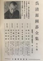 呉清源囲碁全集　第1巻 (黒の布石,白の布石)、第2巻 (定石の要領 )、第3巻 (序盤戦術,打込と急処)、第4巻 (中盤戦術,死活と収束)、第5巻 (黒の布石,打碁精講)　5冊揃え
