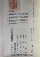 呉清源囲碁全集　第1巻 (黒の布石,白の布石)、第2巻 (定石の要領 )、第3巻 (序盤戦術,打込と急処)、第4巻 (中盤戦術,死活と収束)、第5巻 (黒の布石,打碁精講)　5冊揃え