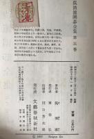 呉清源囲碁全集　第1巻 (黒の布石,白の布石)、第2巻 (定石の要領 )、第3巻 (序盤戦術,打込と急処)、第4巻 (中盤戦術,死活と収束)、第5巻 (黒の布石,打碁精講)　5冊揃え