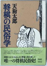将棋の民俗学