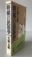 将棋の民俗学