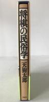 将棋の民俗学