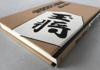 将棋の民俗学