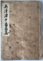 呉清源十番碁集