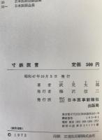 寸鉄医言