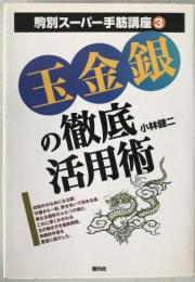 玉金銀の徹底活用術