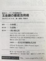 玉金銀の徹底活用術
