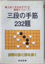 三段の手筋232題