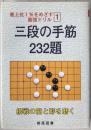 三段の手筋232題