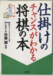 仕掛けのチャンスがわかる将棋の本