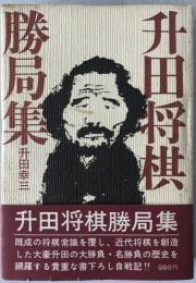 升田将棋勝局集