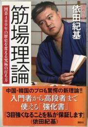 筋場理論