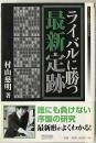 ライバルに勝つ最新定跡