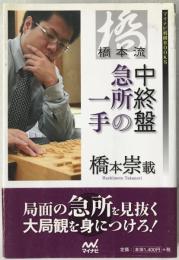 橋本流中終盤急所の一手
