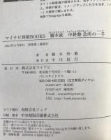 橋本流中終盤急所の一手